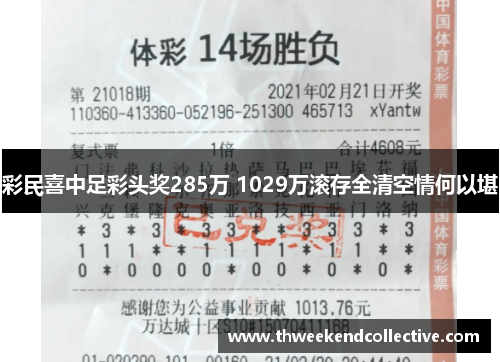 彩民喜中足彩头奖285万 1029万滚存全清空情何以堪
