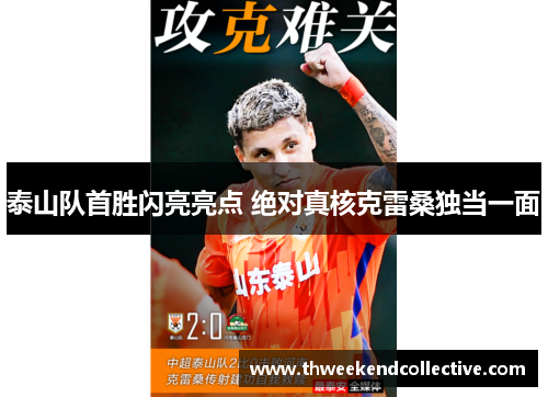 泰山队首胜闪亮亮点 绝对真核克雷桑独当一面