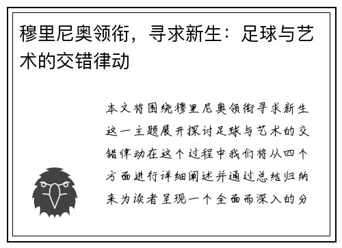 穆里尼奥领衔，寻求新生：足球与艺术的交错律动