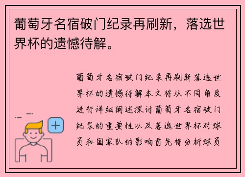 葡萄牙名宿破门纪录再刷新,落选世界杯的遗憾待解。