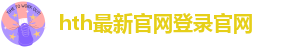 hth下载入口
